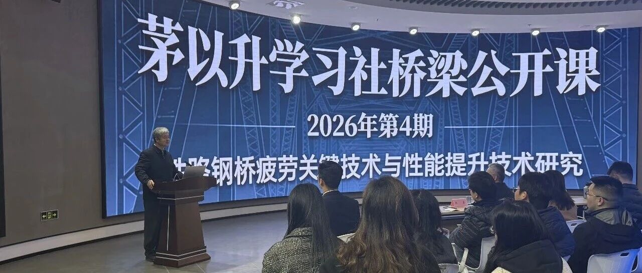 我会刘晓光副理事长赴茅以升纪念馆调研交流并为茅以升青年学习社-2026年第四期“桥梁公开课”授课