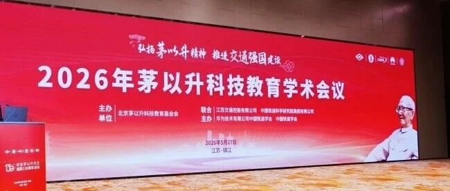 2026年度茅以升科技教育学术会议在江苏镇江隆重举行