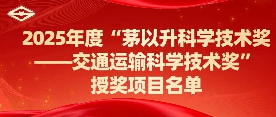2025年度“茅以升科学技术奖—交通运输科学技术奖”表彰决定
