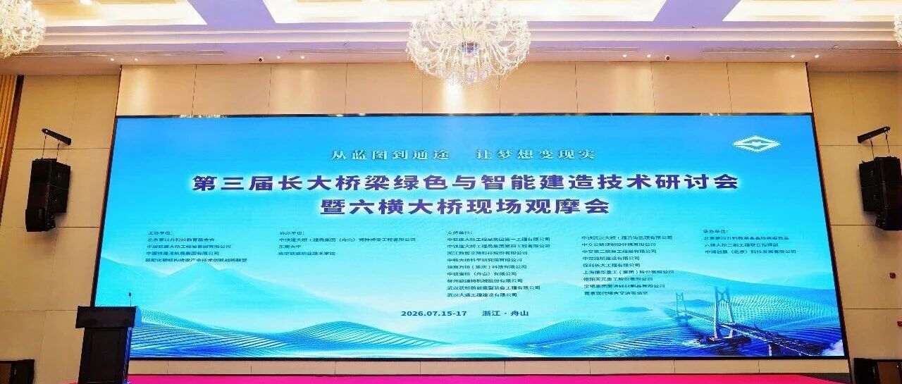 第三届长大桥梁绿色与智能建造技术研讨会在舟山召开