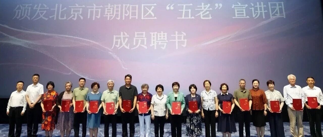 我会茅玉麟女士受聘北京市朝阳区“五老”宣讲团