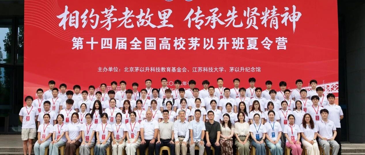 第十四届全国高校“茅以升班”夏令营在江苏科技大学成功举办